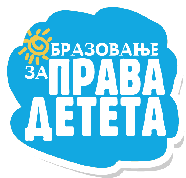 „Образовање за права детета“