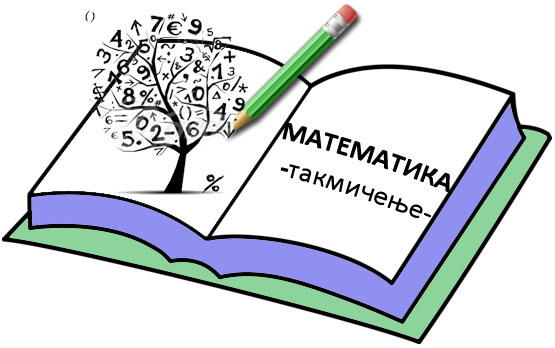 takmicenje-matematika