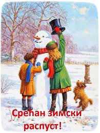 2019zimskiraspust